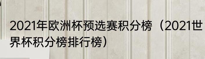 2021年欧洲杯预选赛积分榜（2021世界杯积分榜排行榜）