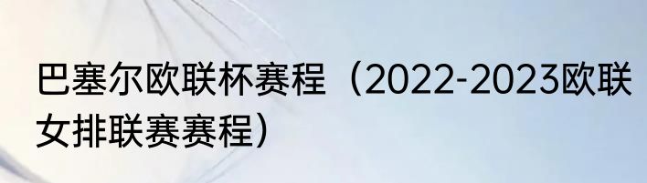 巴塞尔欧联杯赛程（2022-2023欧联女排联赛赛程）