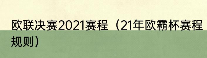 欧联决赛2021赛程（21年欧霸杯赛程规则）