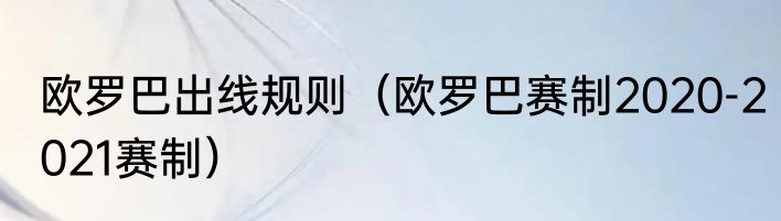 欧罗巴出线规则（欧罗巴赛制2020-2021赛制）