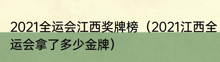 2021全运会江西奖牌榜（2021江西全运会拿了多少金牌）