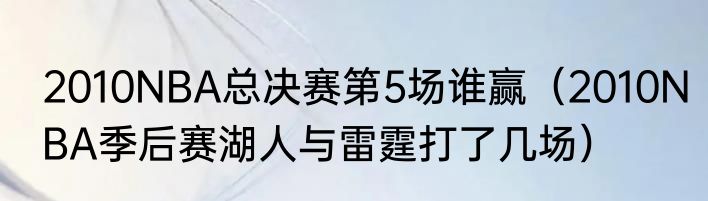 2010NBA总决赛第5场谁赢（2010NBA季后赛湖人与雷霆打了几场）