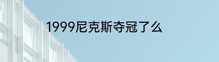 1999尼克斯夺冠了么