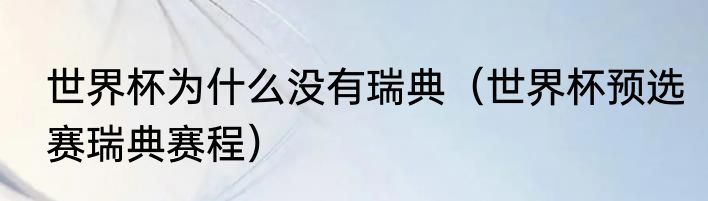 世界杯为什么没有瑞典（世界杯预选赛瑞典赛程）