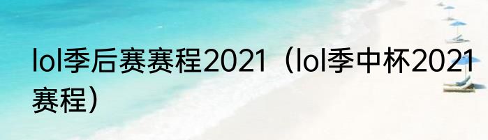 lol季后赛赛程2021（lol季中杯2021赛程）