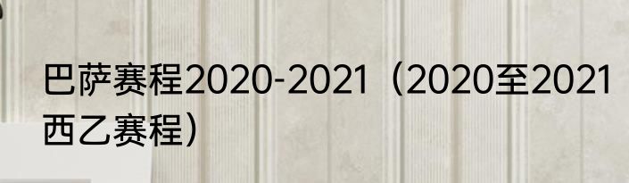 巴萨赛程2020-2021（2020至2021西乙赛程）