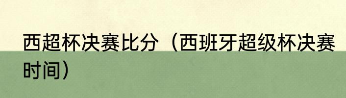 西超杯决赛比分（西班牙超级杯决赛时间）