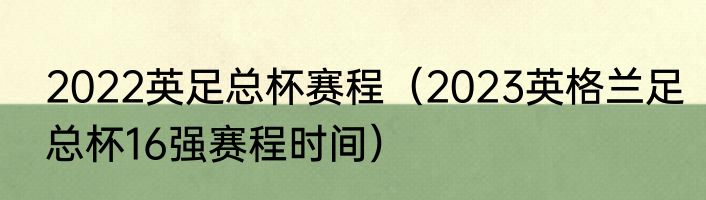 2022英足总杯赛程（2023英格兰足总杯16强赛程时间）