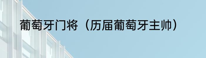 葡萄牙门将（历届葡萄牙主帅）