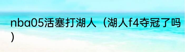 nba05活塞打湖人（湖人f4夺冠了吗）