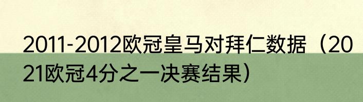 2011-2012欧冠皇马对拜仁数据（2021欧冠4分之一决赛结果）