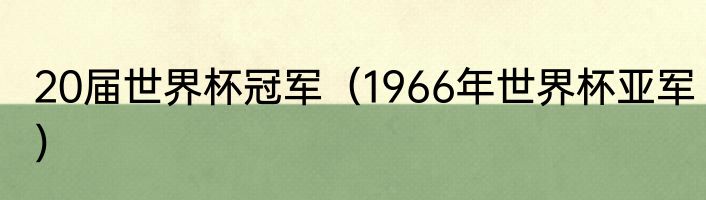 20届世界杯冠军（1966年世界杯亚军）