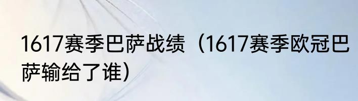 1617赛季巴萨战绩（1617赛季欧冠巴萨输给了谁）