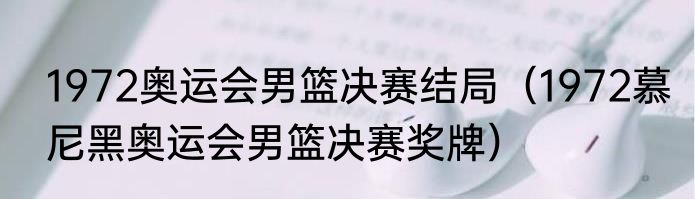 1972奥运会男篮决赛结局（1972慕尼黑奥运会男篮决赛奖牌）