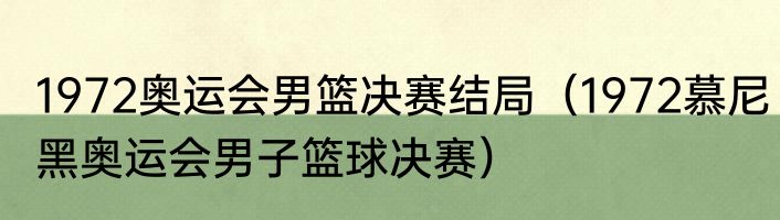 1972奥运会男篮决赛结局（1972慕尼黑奥运会男子篮球决赛）