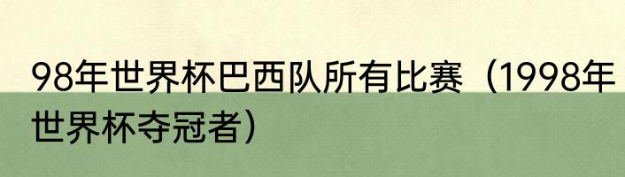 98年世界杯巴西队所有比赛（1998年世界杯夺冠者）