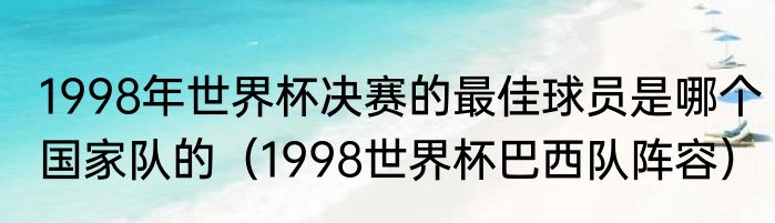 1998年世界杯决赛的最佳球员是哪个国家队的（1998世界杯巴西队阵容）