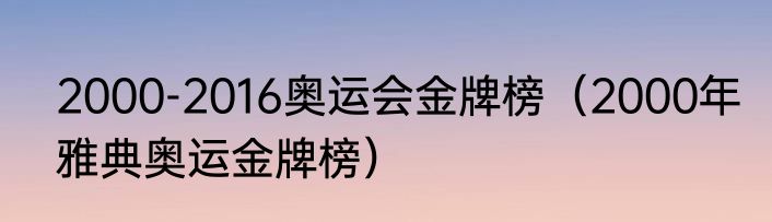 2000-2016奥运会金牌榜（2000年雅典奥运金牌榜）