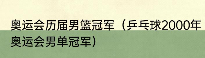 奥运会历届男篮冠军（乒乓球2000年奥运会男单冠军）