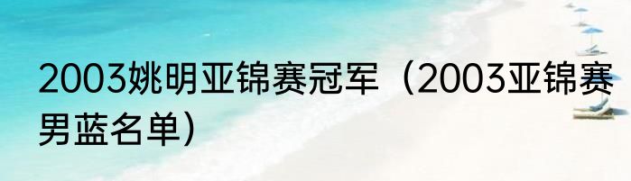 2003姚明亚锦赛冠军（2003亚锦赛男蓝名单）