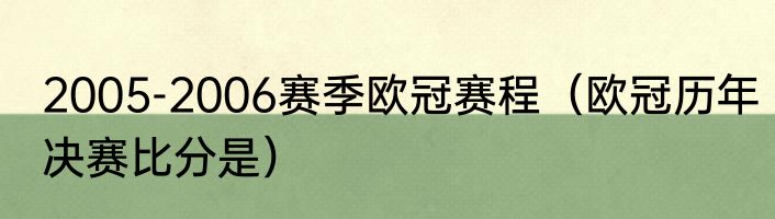 2005-2006赛季欧冠赛程（欧冠历年决赛比分是）