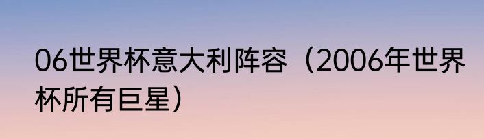 06世界杯意大利阵容（2006年世界杯所有巨星）