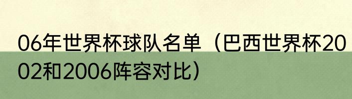 06年世界杯球队名单（巴西世界杯2002和2006阵容对比）