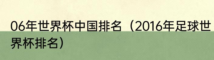06年世界杯中国排名(2016年足球世界杯排名)