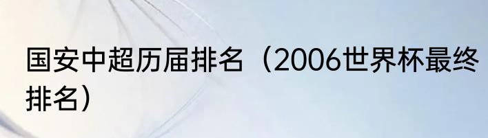 国安中超历届排名（2006世界杯最终排名）
