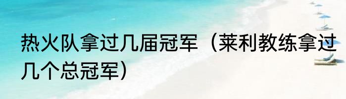 热火队拿过几届冠军（莱利教练拿过几个总冠军）