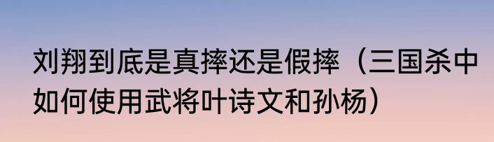 刘翔到底是真摔还是假摔（三国杀中如何使用武将叶诗文和孙杨）