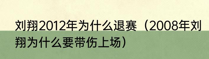 刘翔2012年为什么退赛（2008年刘翔为什么要带伤上场）