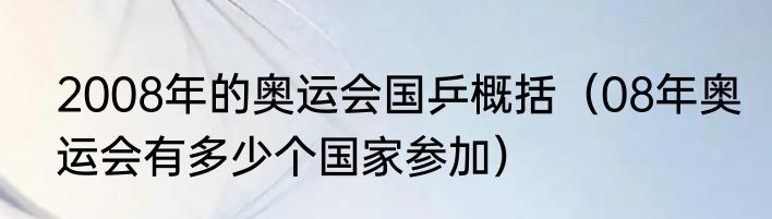 2008年的奥运会国乒概括（08年奥运会有多少个国家参加）