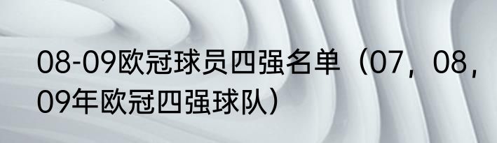08-09欧冠球员四强名单（07，08，09年欧冠四强球队）