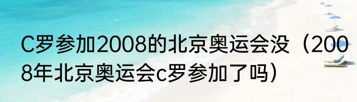 C罗参加2008的北京奥运会没（2008年北京奥运会c罗参加了吗）