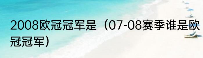 2008欧冠冠军是（07-08赛季谁是欧冠冠军）
