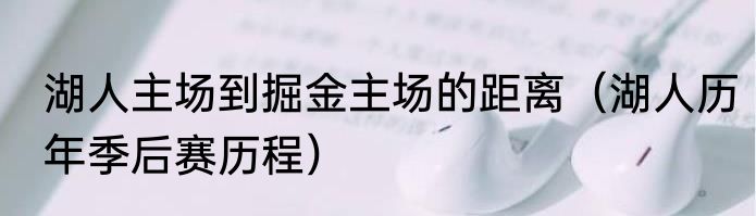 湖人主场到掘金主场的距离（湖人历年季后赛历程）
