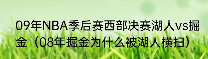 09年NBA季后赛西部决赛湖人vs掘金（08年掘金为什么被湖人横扫）