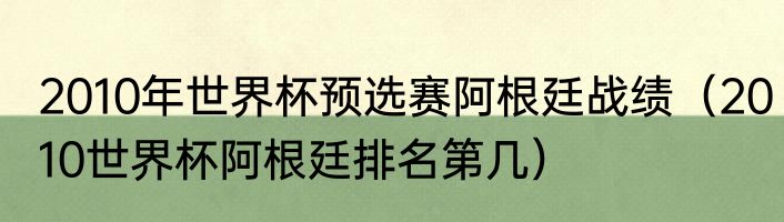 2010年世界杯预选赛阿根廷战绩（2010世界杯阿根廷排名第几）