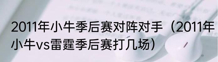 2011年小牛季后赛对阵对手（2011年小牛vs雷霆季后赛打几场）