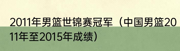 2011年男篮世锦赛冠军（中国男篮2011年至2015年成绩）