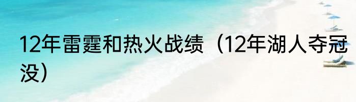 12年雷霆和热火战绩（12年湖人夺冠没）