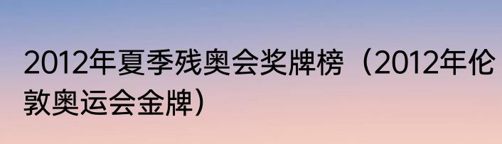 2012年夏季残奥会奖牌榜（2012年伦敦奥运会金牌）