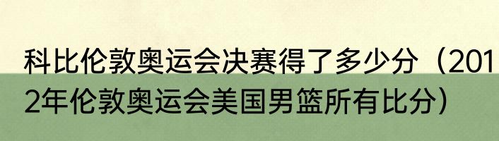 科比伦敦奥运会决赛得了多少分（2012年伦敦奥运会美国男篮所有比分）
