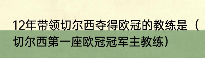 12年带领切尔西夺得欧冠的教练是（切尔西第一座欧冠冠军主教练）
