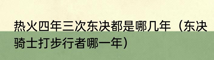 热火四年三次东决都是哪几年（东决骑士打步行者哪一年）