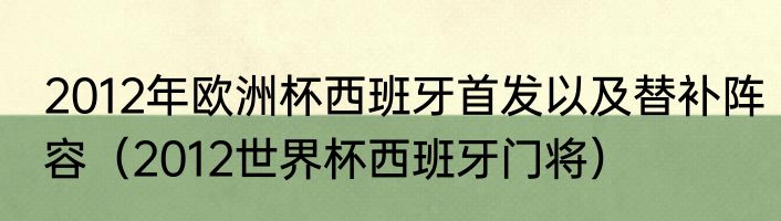 2012年欧洲杯西班牙首发以及替补阵容（2012世界杯西班牙门将）