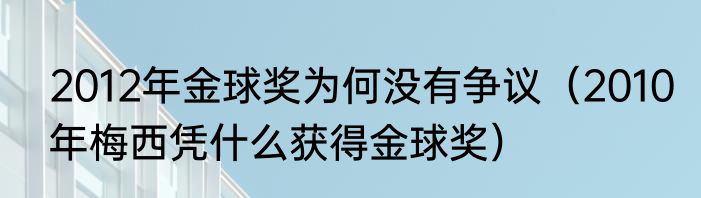 2012年金球奖为何没有争议（2010年梅西凭什么获得金球奖）