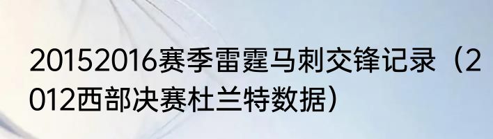 20152016赛季雷霆马刺交锋记录（2012西部决赛杜兰特数据）