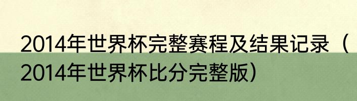 2014年世界杯完整赛程及结果记录（2014年世界杯比分完整版）